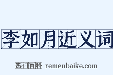 李如月近义词是什么意思的图片